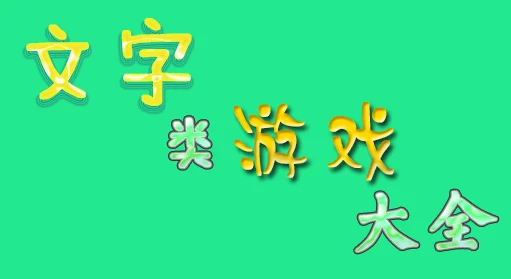 2024年热门有趣的猜汉字游戏推荐：好玩的手游排行榜精选