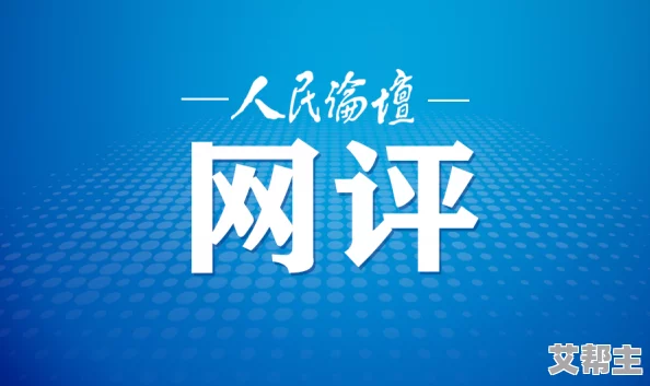 怡春院殴美事件引发热议，网友纷纷讨论背后原因与社会影响，相关部门已介入调查处理情况持续关注