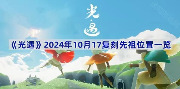 《光遇》2024年10月31日复刻先祖位置揭秘及新活动预告