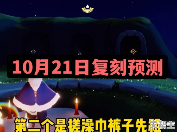 《光遇》2024年10月31日复刻先祖详细介绍及新活动预告