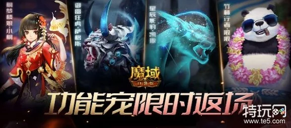 金秋盛季宠物首曝，魔域口袋版全新幻兽CP携重磅更新即将震撼上线