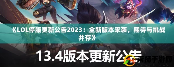 LOL2024年最新维护公告内容及时间发布，新增功能详解