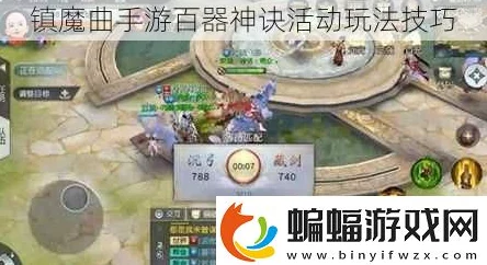 镇魔曲手游深度解析：百器神诀活动玩法技巧与策略全攻略