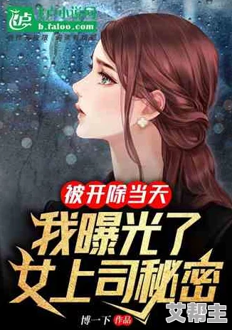 h系列女教师小说惊爆信息：揭露隐藏在校园背后的秘密与禁忌，挑战道德底线的爱情故事即将上演！