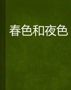 亚洲春色另类小说新作《夜色迷离》上市引发热议