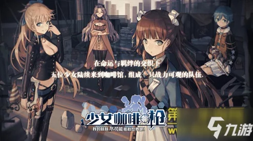 深度解析：少女咖啡枪悬赏战斗系统创新玩法与策略指南全览